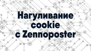 Нагуливание cookie с Zennoposter, пример создания шаблона