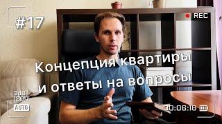 Рассказываю про наш подход, концепцию квартиры и ответы на Ваши вопросы