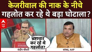 Sandeep Chaudhary: केजरीवाल की नाक के नीचे भ्रष्टाचार कर रहे थे गहलोत? | Sanjay Singh Exclusive