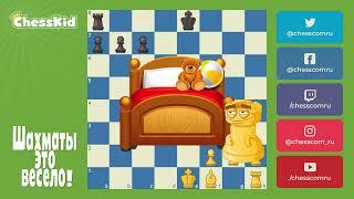 Шахматы для детей на ChessKid - Рокировка  Как научиться играть в шахматы