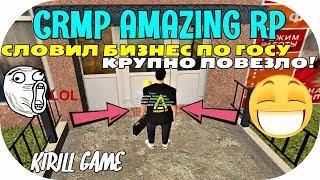 CRMP Amazing RolePlay - СЛОВИЛ БИЗНЕС ПО ГОСУ, КРУПНО ПОВЕЗЛО!#470