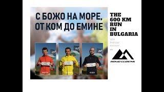 With Bozho on the 600 km (370 miles) run in the Bulgarian mountains