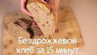 ХЛЕБ БОЛЬШЕ НЕ ПОКУПАЕМ! ГОТОВИМ САМИ ЗА 15 МИНУТ (+ время выпечки)