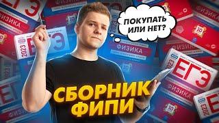 Обзор на сборники Демидовой 30 вариантов и 1000 задач, стоит ли покупать? | Физика ЕГЭ 2024 | Умскул