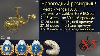 Русская рыбалка 4. Новогодний розыгрыш! 50 призовых мест! 1 место Venga 10000! 30 премиумов!