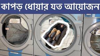 Washed My Winter Clothes - A Story of Laundry House - কাপড় ধোয়ার গল্প