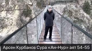 Арсен Курбанов Сура Ан-Нур аят 54-55