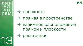 Уравнения плоскости и прямой в пространстве | 13 | Константин Правдин | ИТМО