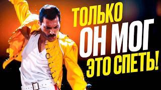 Только Фредди мог ЭТО спеть! ТОП 10 Сложнейших и КУЛЬТОВЕЙШИХ песен QUEEN | Топ СЛОЖНЫЕ песни!