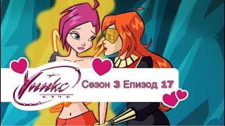 Winx Club - Season 3 Episode 17 BG AUDIO / Уинкс Клуб - Сезон 3 Епизод 17 БГ АУДИО