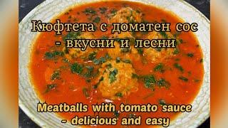 "Кюфтета с доматен сос" - вкусни и лесни / "Meatballs with tomato sauce" - delicious and easy