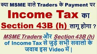 क्या MSME Traders के Payment पर Income Tax Section 43B h लागू होगा | 43B h Income Tax | MSME Trader