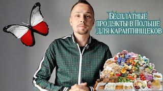 Бесплатная еда в Польше. Помощь во время карантина. Как получить?