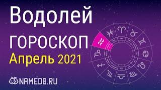 Знак Зодиака Водолей - Гороскоп на Апрель 2021