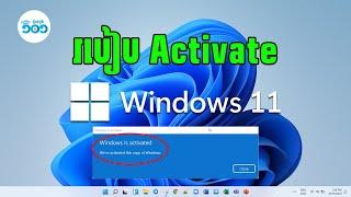 របៀប Activate Windows 11 / How to Activate Windows 11 and 10