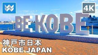 [4K] Kobe, Japan - Nankinmachi (Chinatown) to Meriken Park - Walking Tour & Travel Guide  Binaural