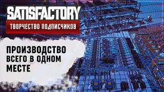 ВСЕ ПРОИЗВОДСТВА В ОДНОЙ БАЗЕ! | 500 ЧАСОВ | SATISFACTORY: ОБЗОРЫ ЗАВОДОВ \ 14