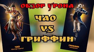 Обзор урона / Гриффин VS Чао/ Империя пазлов.