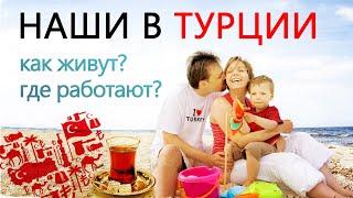 Переезд и эмиграция в Турцию на ПМЖ   Жизнь в Турции для наших!