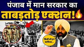 CM Bhagwant Mann सरकार की कार्रवाई से Punjab में दहसत में Drugs Mafia | Aam Aadmi Party Punjab