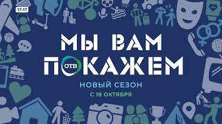 Проморолики нового сезона "Мы вам покажем" (ОТВ [Екатеринбург], 13.10.2021 г.)