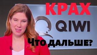 Отзыв лицензии у КИВИ банка // Киви кошелек: что будет с владельцами Qiwi? // Акции Киви Qiwi