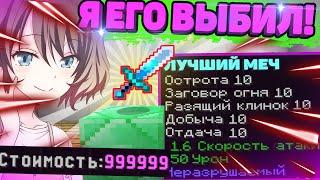 Выбил Лучший МЕЧ в МАЙНКРАФТ - С 0 до Миллиона #4