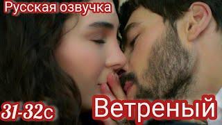 ВЕТРЕНЫЙ 31-32 Серия. Турецкие сериалы.Turkish TV series HERCAI: Amor y Venganza/Summary