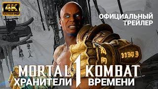 Mortal Kombat 1 - Герас возвращается | Хранители времени официальный трейлер