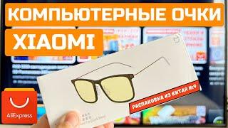 Компьютерные защитные очки Xiaomi. Встречайте! #9 #kompfishki