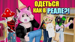 ПОКАЗ МОД, НО МЫ ОДЕВАЕМСЯ КАК В ЖИЗНИ! Roblox Fashion Famous