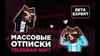 Telegram GODS Expert PAKETA TELEGRAM Массовые отписки