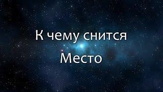 К чему снится Место (Сонник, Толкование снов)