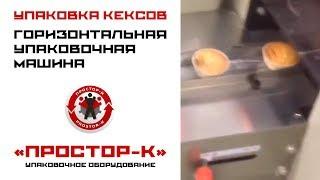 Оборудование для производства и упаковки мини-кексов