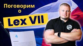 LEX VII Украина. Прямой эфир