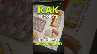 КАК рисовать АКВАРЕЛЬЮ НА АЙПАДЕ