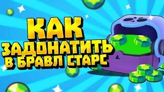 КАК ЗАДОНАТИТЬ В BRAWL STARS В 2023 ГОДУ???