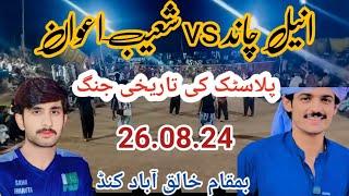 Aneel Chand vs Shoaib awan