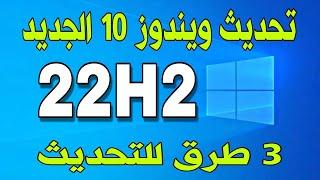 كيفية تحديث ويندوز 10 الى آخر اصدار 22H2 وبدون فورمات