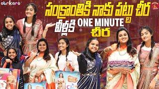 సంక్రాంతికి నాకు పట్టు చీర.. వీళ్ళకి One Minute చీర || Madam Anthe || Strikers