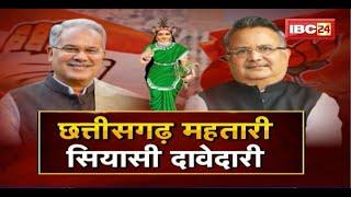 Chhattisgarh Mahtari..सियासी दावेदारी। 2023 के लिए बड़ी तैयारी। CG Politics। BADI BAHAS । CG Ki Baat