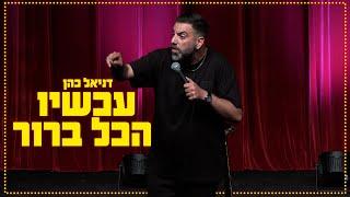 דניאל כהן - עכשיו הכל ברור