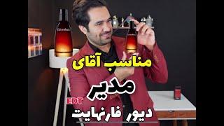 بررسی عطر مردانه دیور فارنهایت ادو تویلت خلیفه چی Dior Fahreinheit EDT Khalifechi