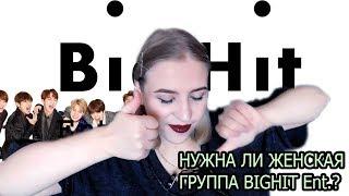 BigHit ВЫПУСТЯТ ЖЕНСКУЮ ГРУППУ ?!  Неожиданный поворот