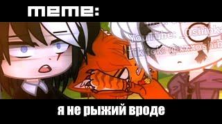 я не рыжий вроде ×meme× Gacha Life/Club _Oshibka136_