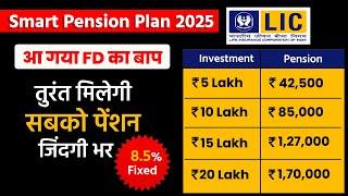 LIC Smart Pension Plan 2025 | Best Pension Plan In India 2025 | Smart Pension Plan 879