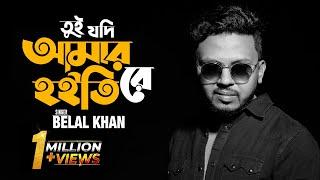 Tui Jodi Amar Hoitire - তুই যদি আমার হইতিরে | Belal Khan | Cover | New Song 2018