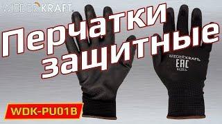 Перчатки #WiederKraft – надежная защита рук в промышленных и бытовых условиях!