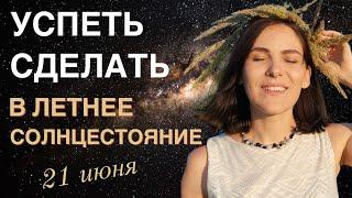 Как поднять свою энергию в Летнее Солнцестояние в 2023 году. В один из магических дней года