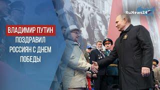 Владимир Путин поздравил россиян с Днем Победы / RuNews24